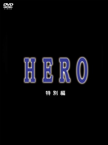 【中古】HERO 特別編 [DVD]