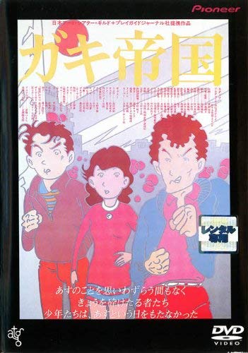 【中古】ガキ帝国 [レンタル落ち]