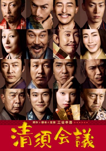 【中古】清須会議 スタンダード・エディション [DVD] 6,304円
