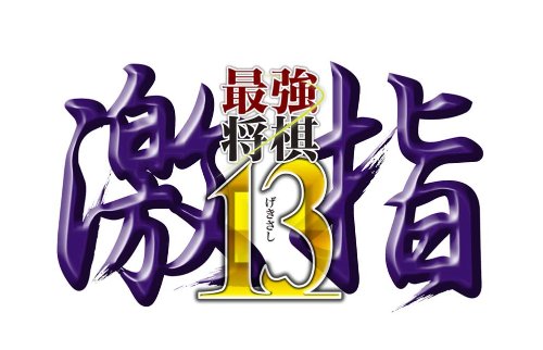 【中古】最強将棋 激指13 - PS3｜とりま商店