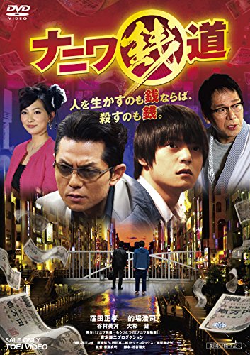 【中古】ナニワ銭道 [DVD]