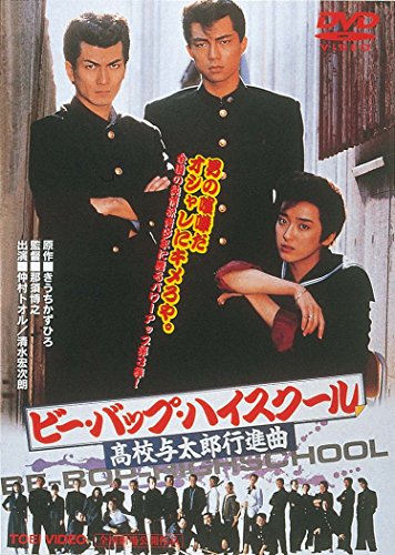 【中古】ビー・バップ・ハイスクール 高校与太郎行進曲 [DVD]