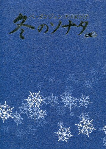 【中古】冬の奏鳴曲 ペ・ヨンジュン タイピング 上巻