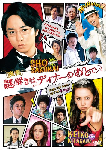【中古】映画 謎解きはディナーのあとで DVDスタンダード・エディション