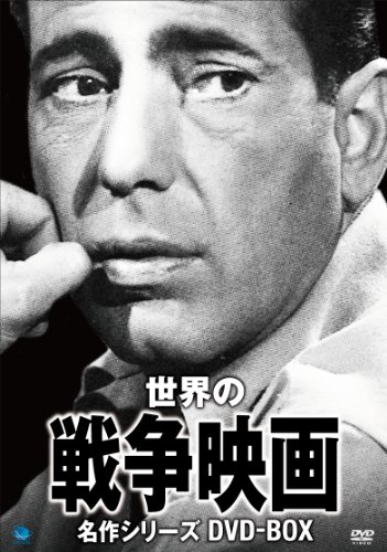 【中古】戦争映画名作シリーズ DVD-BOX
