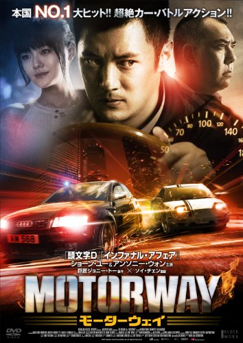 【中古】モーターウェイ [DVD]