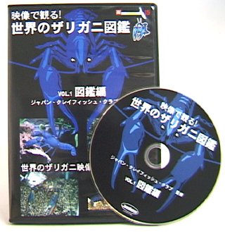 【中古】メディアジョイ さし絵で見る!地球のザリガニ図鑑 Vol.1図鑑編