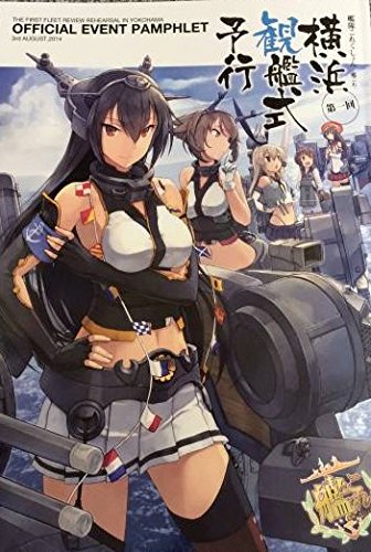 【中古】艦隊これくしょん(艦これ) 第一回 横浜観艦式予行 公式パンフレット