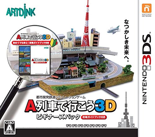 【中古】A列車で行こう3D ビギナーズパック - 3DS|とりま商店
