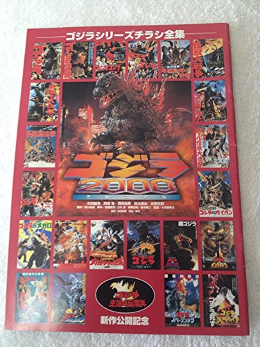 【中古】映画 ゴジラシリーズチラシ全集 ゴジラ 2000ミレニアム