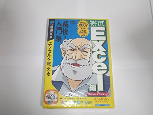 【中古】特打式Excel編 office2007 エクセルをおぼえる