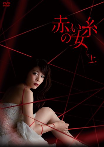 【中古】赤い糸の女 DVD-BOX 上