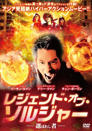 【中古】レジェンド・オブ・ソルジャー-選ばれし者- [DVD]