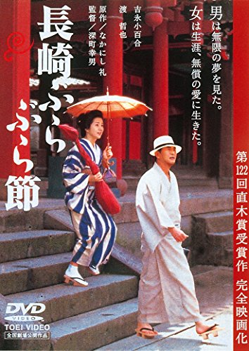 【中古】長崎ぶらぶら節 [DVD]