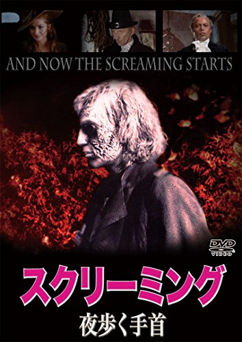 【中古】スクリーミング/夜歩く手首 [DVD]