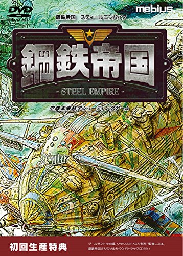 【中古】鋼材複合企業-STEEL EMPIRE- 【初回排他的権利】鋼材複合企業一風変わったサントラ 同梱
