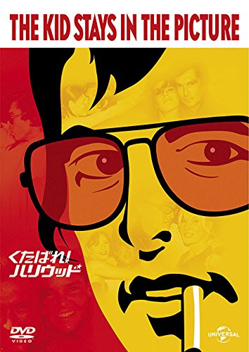 【中古】くたばれ!ハリウッド [DVD]