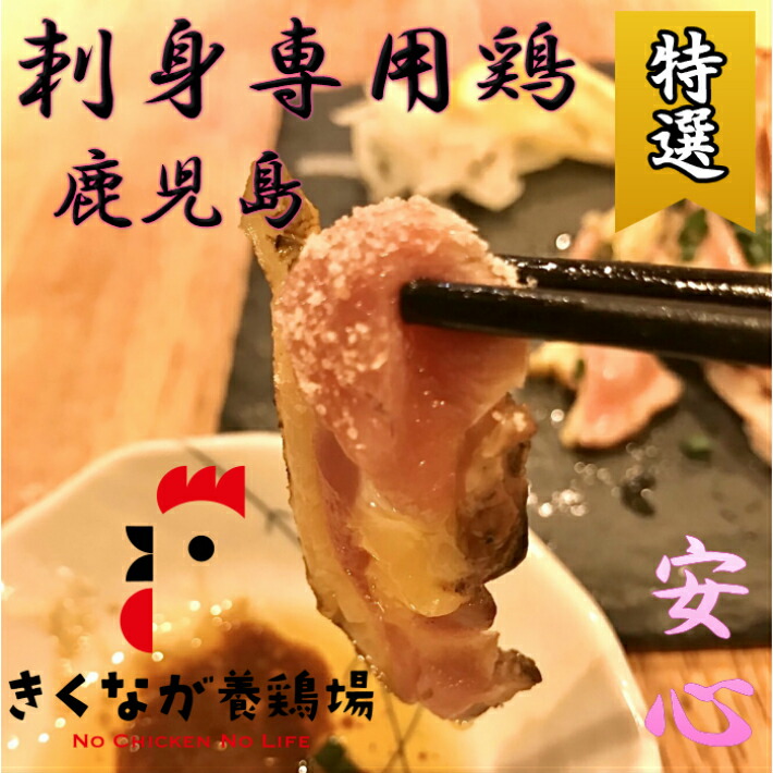 楽天市場 送料無料 鹿児島特産 鶏刺し 鳥刺し 400g もも肉タタキ むね肉タタキミックススライスを使いやすい小分けパック 0g 2p でお届け 大人気の手作り刺身用タレ付 あきらの店 鹿児島鶏刺し専門店 あきらの店