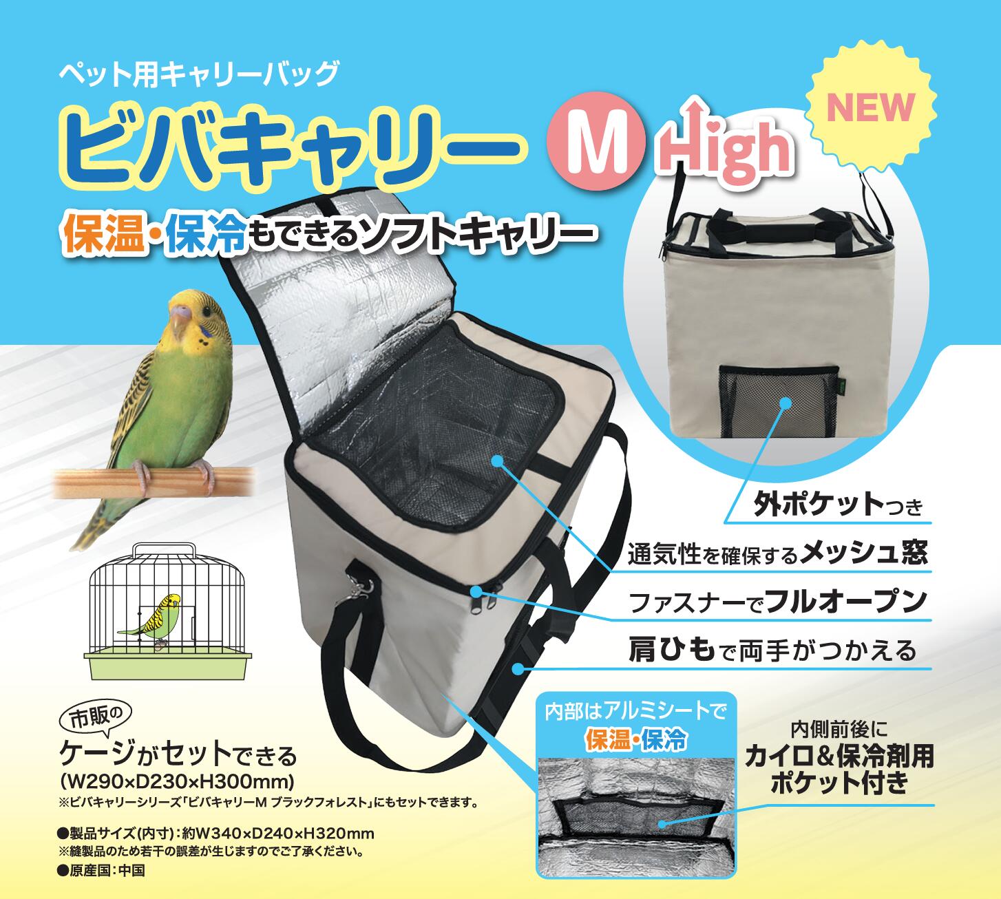 送料無料 | ビバリア　ビバキャリーM High　ホワイト　小型インコ/中型インコ向けキャリーケースバッグ　ハートルキャリー、ウィズキャリー対応