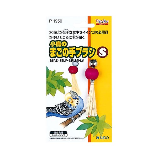 送料無料 インコのおもちゃ 小鳥のまごの手ブラシ Ｓ Ｐ−１９５０ おすすめ特集 はこぽす対応商品