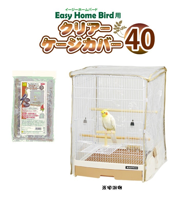 イージーホームエボ 60と別売り専用カバーセット 楽天市場】イージーホームエボ60用 クリアーケージカバー