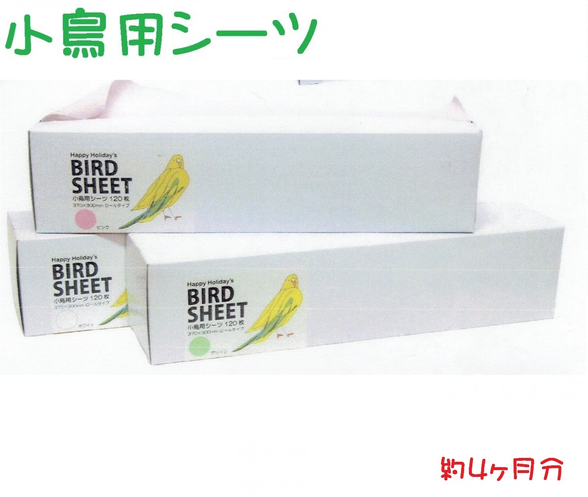 最大62%OFFクーポン 小鳥用シーツ 120枚 ホワイト ケージカバー