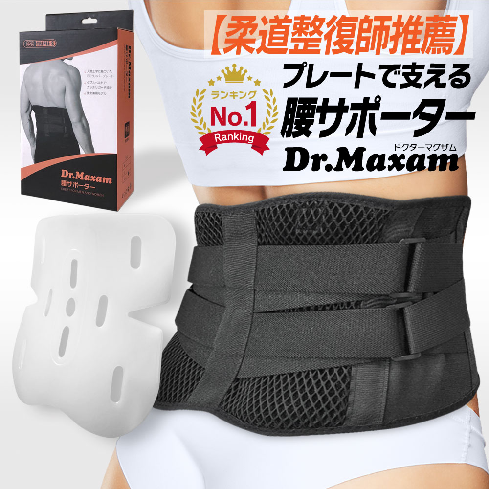 楽天市場 柔道整復師推薦 Dr マグザム 腰サポーター メッシュ 通気性 スポーツ 腰対策 腰予防 サポーター コルセット ベルト 腰 骨盤 ウエストサポーター 骨盤ベルト 大きいサイズ 男女兼用 中谷進之介 選手 推薦 フィジカルデザイン