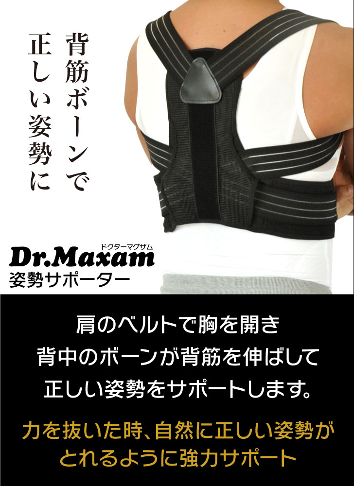 楽天市場 Dr マグザム 姿勢サポーター 猫背ベルト 巻き肩 矯正 猫背 姿勢ベルト 背筋ベルト 男性 女性 子供 背筋 サポーター 着用時は 猫背矯正ベルト 美姿勢 美姿勢サポーター 姿勢矯正 姿勢矯正サポーター 姿勢矯正ベルト 中谷進之介 選手 推薦 フィジカルデザイン