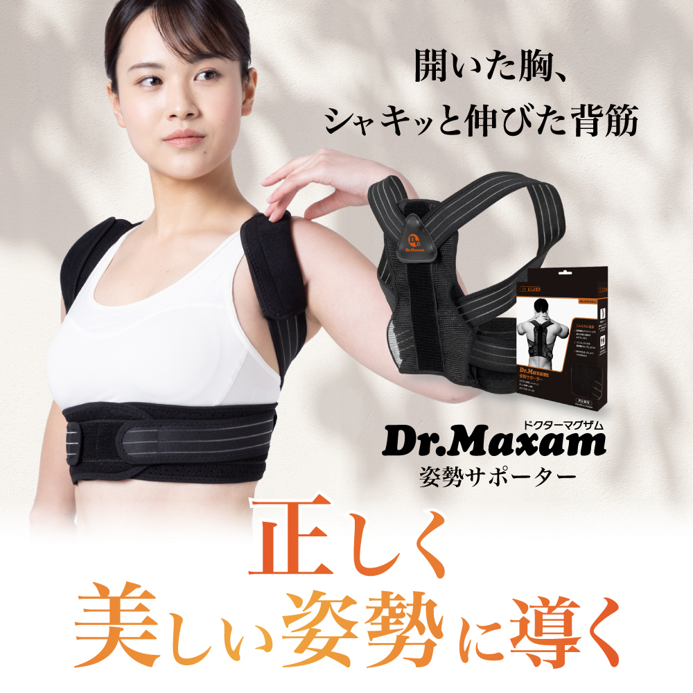 Dr.マグザム 公式 姿勢サポーター 猫背ベルト 巻き肩 矯正 猫背 姿勢