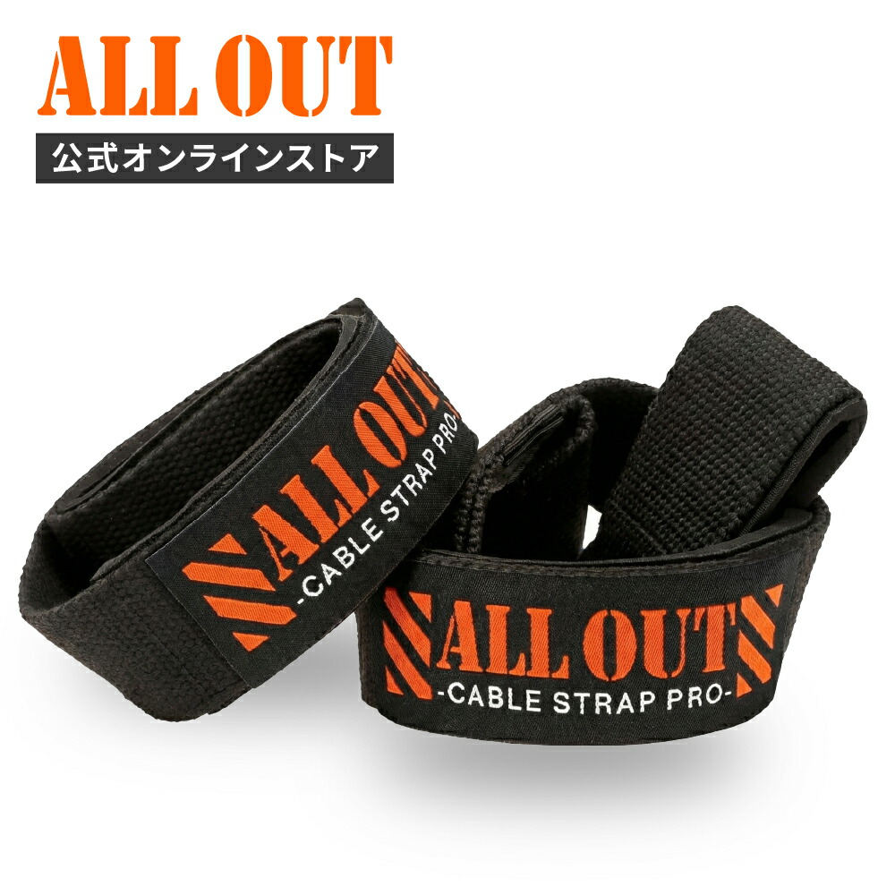 【抽選で最大100%Pバック 要エントリー】【12/26まで★クーポンで5%OFF】《公式》ALL OUT【IFBBPRO湯浅幸大監修】ケーブルストラップ ケーブルマシン グリップ ケーブルマシン用ケーブルストラップ エクササイズハンドル ハンドルグリップ 筋トレ 簡単ワンタッチ装着画像