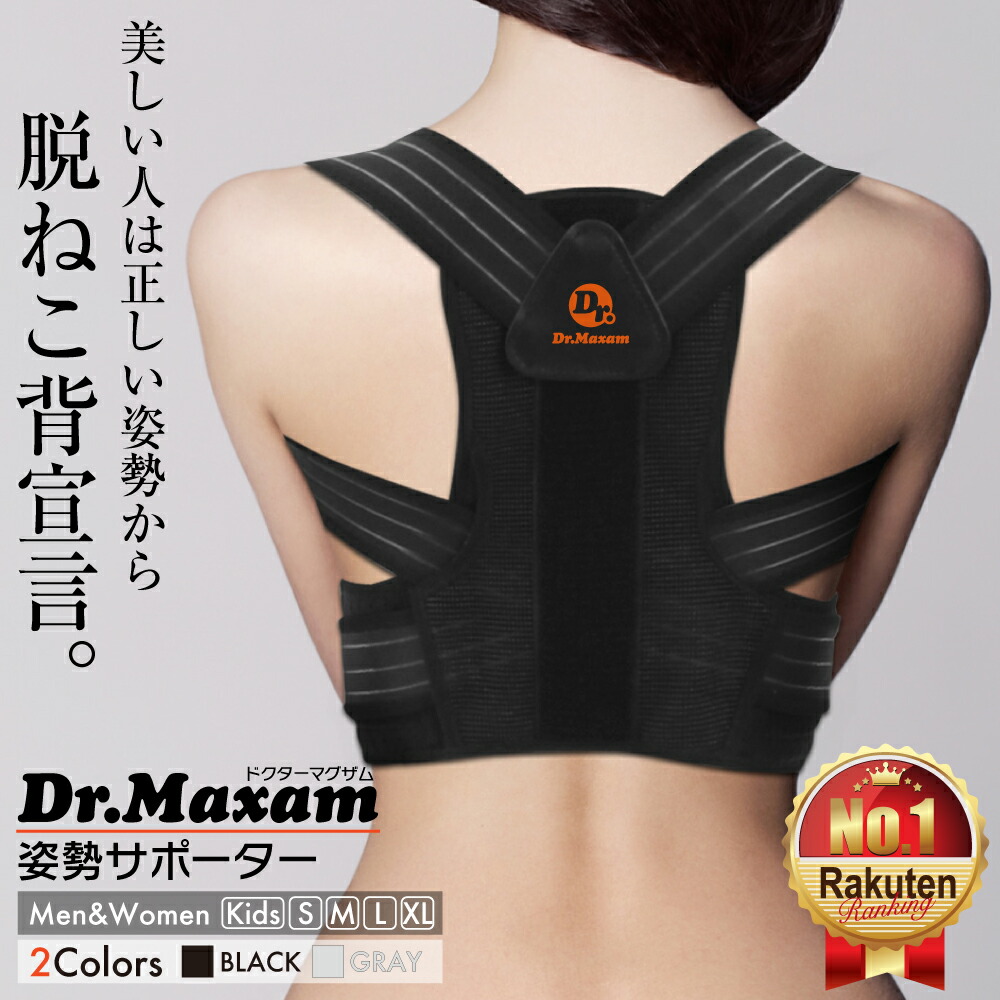 【楽天1位】≪公式≫Dr.マグザム 柔道整復師監修姿勢サポーター 姿勢サポーター 猫背ベルト 巻き肩 矯正 猫背 姿勢ベルト 背筋ベルト 男性 女性 子供 猫背矯正ベルト 姿勢矯正 姿勢矯正サポーター 姿勢矯正ベルト ドクターマグザム画像