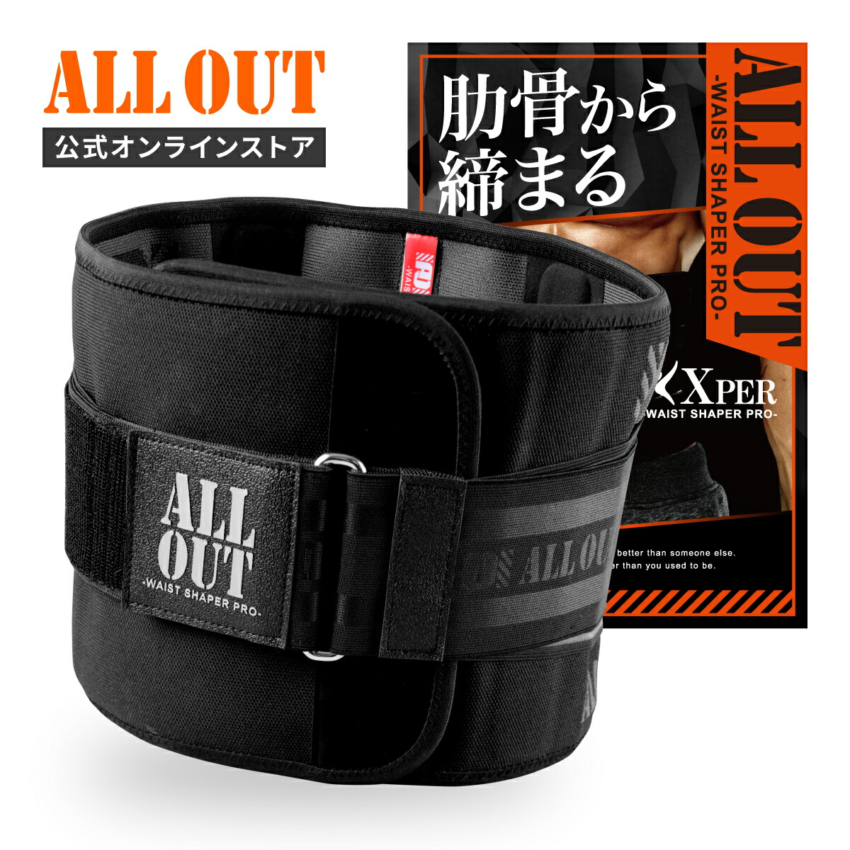 ≪公式≫ALL OUT【IFBB PROトップ選手愛用】ウエストシェイパー オールアウト Xper エクスパー ダイエットベルト メンズ レディース ユニセックス 加圧ベルト サウナベルト シェイプアップベルト画像