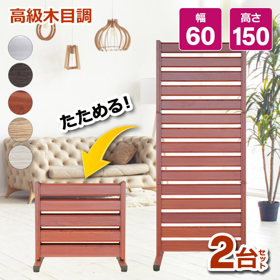 日本産 楽天市場 オレフェンス 幅60 高さ150cm 三つ折り 2台セット フェンス パーテーション 折り畳み アルミ 柱 目隠し お洒落 木目調 屋外 室内 屋内 間仕切り オフィス 事務所 ゲート 固定金具 連結 ラティス ボーダーフェンス 簡易 おしゃれ Of0615 土日