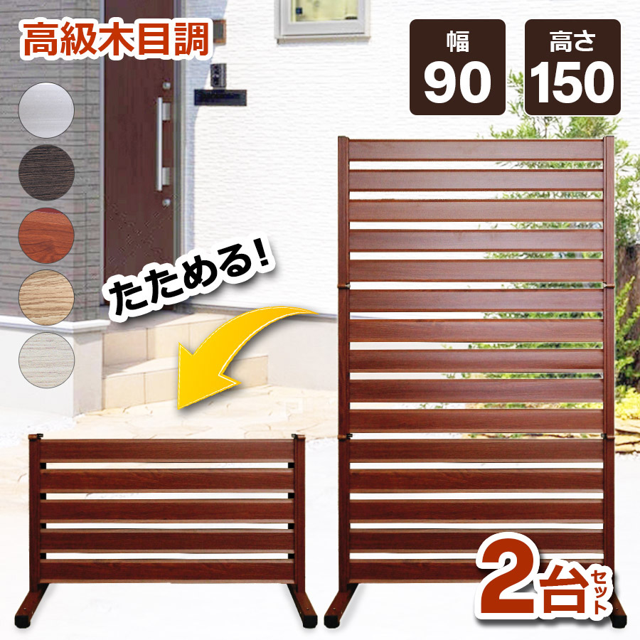 激安ブランド パーテーション おしゃれ 簡易 ボーダーフェンス ラティス 連結 固定金具 ゲート 事務所 オフィス 間仕切り 屋内 室内 屋外 木目調 お洒落 目隠し 柱 アルミ 折り畳み パーテーション フェンス 2台セット 幅90 高さ150cm 三つ折り オレフェンス 折れる