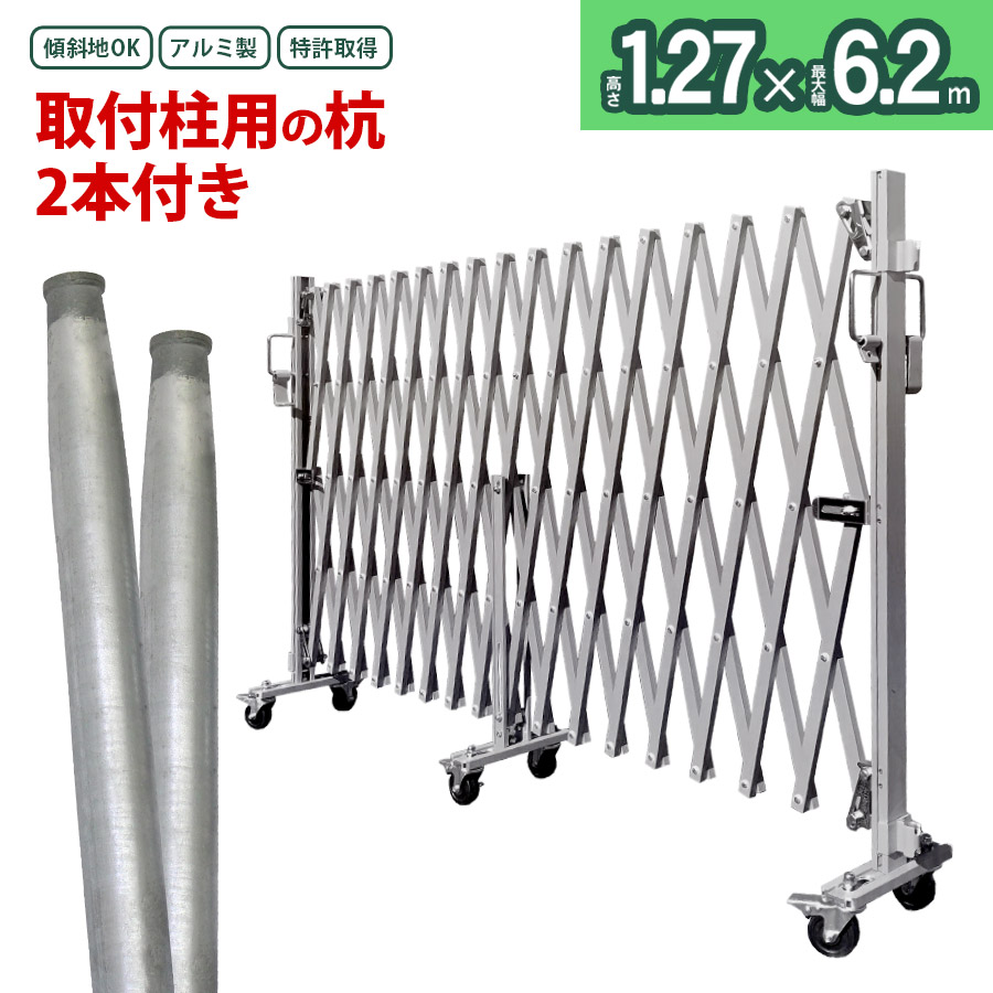 4/15限定！10％OFF EXG1260N 取付柱用の杭2本付き 48.6×1,500mm×2本 W6.2m×H1.27m (門扉 フェンス対応) 特許取得 門扉 アルミゲート フェンス キャスターゲート 建築現場 門扉 アルミキャスターゲート 傾斜地対応 伸縮門扉 (社)仮設工業会月刊誌に掲載