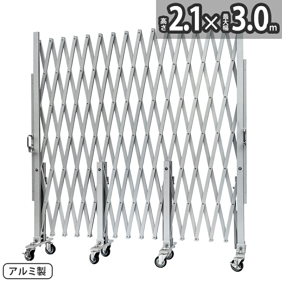 4/15限定！10％OFF アルマックス アルミゲート CXG2030（幅3m×高さ2.1m） CXGシリーズ パネル取付不可タイプ 片開き 伸縮門扉 フロアゲート アコーディオンゲート アルミフェンス 蛇腹ゲート ジャバラゲート キャスターゲート ゲート 仮設ゲートALMAX