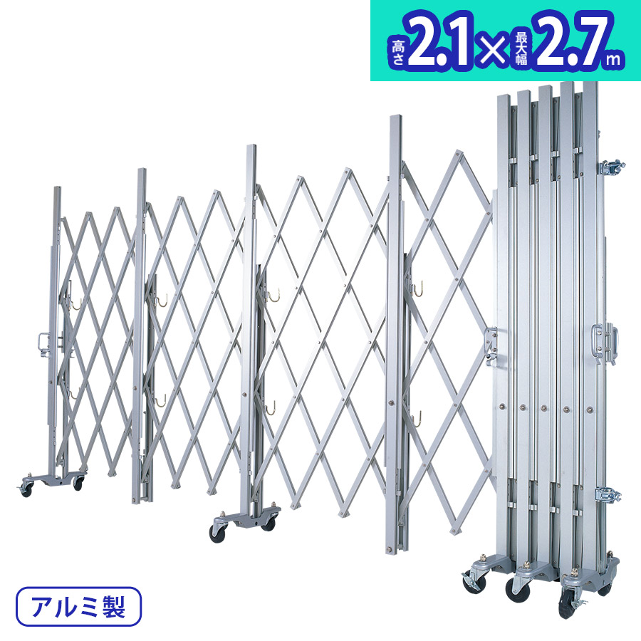 アルマックス アルミキャスタークロスゲート MXG-2027（幅2.7m×高さ2.1m）2m、3mパネルの取付可能 パネル兼用タイプ 資材置き場 工事現場 門扉 伸縮門扉 アルミ キャスターゲート アルミキャスターゲート 片開き 両開き ALMAX