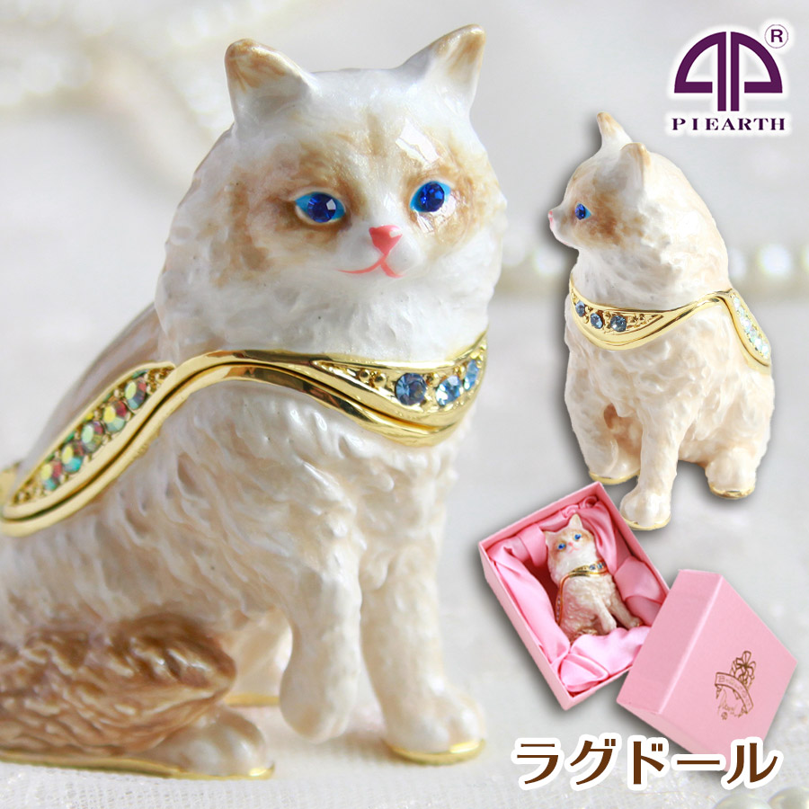 ＜ラグドール ジュエリーボックス＞猫 ネコ ネコの置物 誕生日 プレゼント ギフト 女性 クリスマス 母の日 卒業 入学 結婚 お祝い 宝石箱 ジュエリーケース アクセサリーケース 小物入れ ピィアース