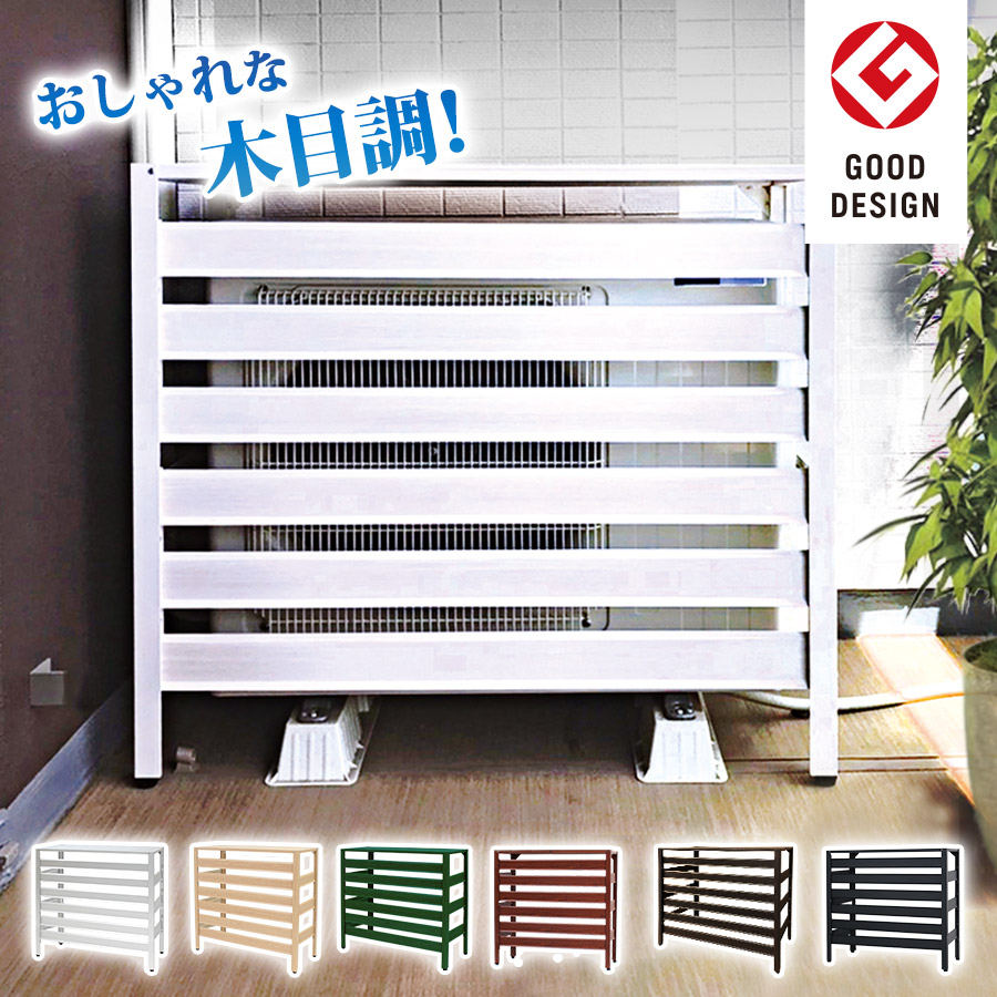 特大サイズ エアコン室外機カバー 1080×390×945mm 木目調 アルミ製 エアコンカバー グッドデザイン賞 おしゃれ ベランダ 雨 雪 日よけ DIY エコキュート エクステリア ラック 室外機ラック お洒落 アルミ 白 黒 KB-108 ★土日出荷OK★|ピカルスコレクションDIY