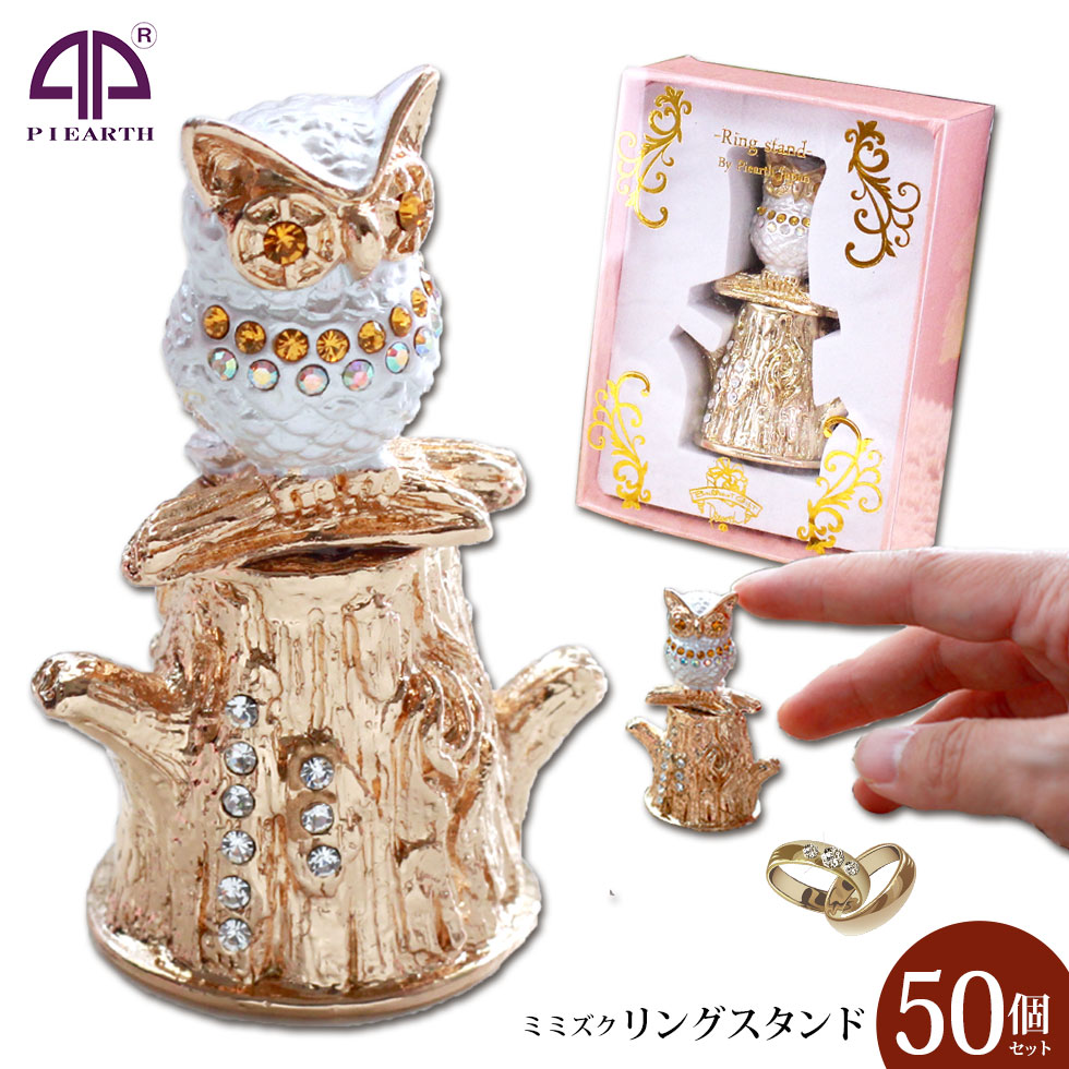 Picals リングスタンド50個セット ミミズクフクロウの可愛いリングスタンド クリスマス アクセサリースタンド 可愛い 新生活 卒業 ジュエリー アクセサリー用品 みみずく 梟 誕生日プレゼント ミミズク 新生活 指輪収納 ギフト 女性 入学 キラキラクリスタルを散りばめ