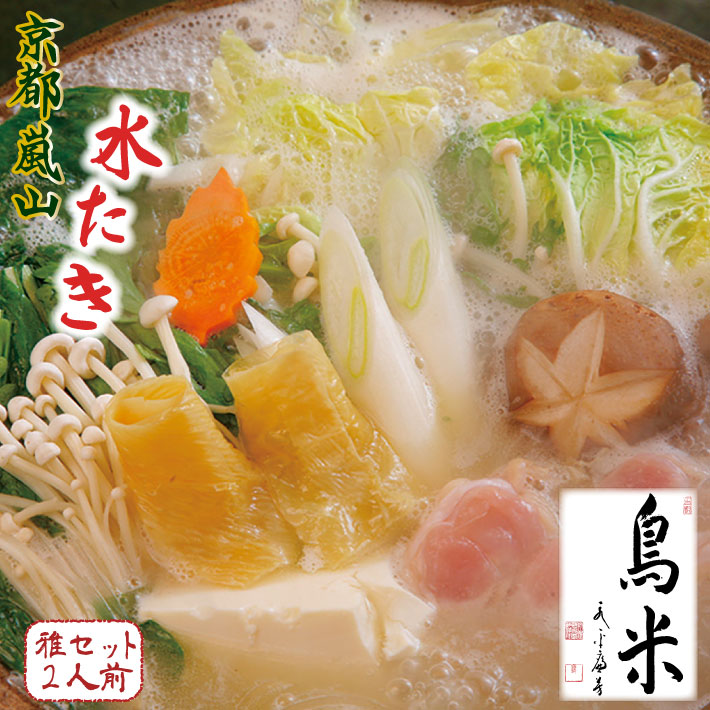 ご自宅で京の名物を堪能！鶏専門の老舗料亭が贈る 京の水炊きセット～名物『活鶏水煮』～雅セット （2人前）送料無料 【熨斗対応・送料無料】化粧箱入り・風呂敷包み・進物 贈答用 / 京都府京都市 料亭 京料理鳥米 とりよね / 水炊き 鍋 セット / ギフト・お歳暮｜京料理とりよね　店