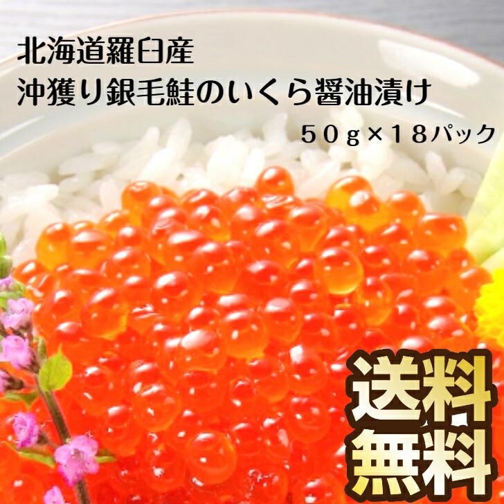 市場 いくら 沖獲り銀毛鮭の 小分け 大量 50g 冷凍 醤油漬け 北海道 お中元 まとめ買い 18パック いくらの醤油漬け 北海道産 羅臼産 イクラ  いくら醤油漬け 御中元