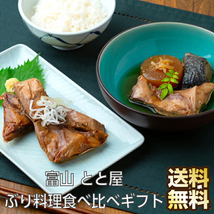 【期間限定 ポイント還元中】 送料無料 富山 とと屋 ぶり料理食べ比べセット 鰤 ブリ ギフト ぶりかま ブリカマ ぶり かま カマ 照焼 照り焼き ぶり大根 鰤大根 ぶり照り焼き 食べ比べ お取り寄せグルメ
