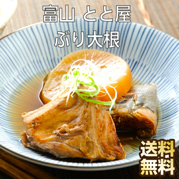 【期間限定 ポイント還元中】 送料無料 富山 とと屋 ぶり大根 煮魚 ギフト 鰤 ブリ ぶりかま ブリカマ ぶり かま カマ 鰤大根 魚のおかず 魚 詰め合わせ