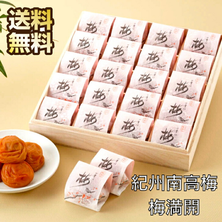 楽天市場】紀州四季の梅本舗 紀州南高梅 梅満開 20粒 : 紀州四季の梅本舗