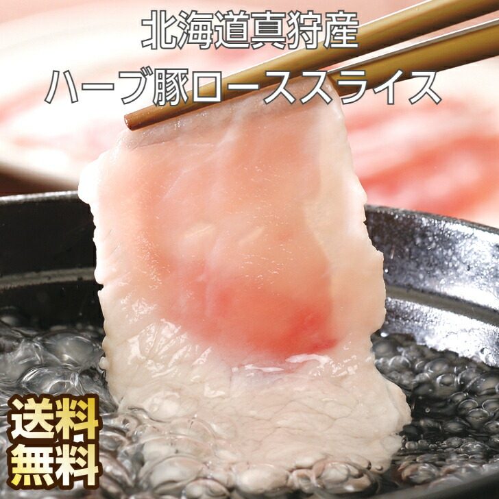 海外限定 北海道真狩産 ハーブ豚 ロース肉 豚 スライス しゃぶしゃぶ用 肉 100g×14パック 計1.4kg しゃぶしゃぶ しゃぶしゃぶ肉 豚しゃぶ  豚しゃぶしゃぶ 冷凍 豚肉 ロース 豚ロース お取り寄せグルメ ギフト お返し 北海道グルメ お取り寄せ 取り寄せ fucoa.cl