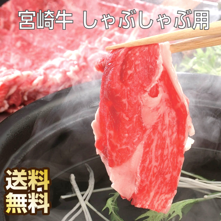 人気ショップ 宮崎牛 しゃぶしゃぶ 500g しゃぶしゃぶ肉 牛しゃぶ 牛肉 しゃぶしゃぶセット 宮崎 ギフト お取り寄せグルメ お返し 内祝い 牛  肉 牛モモ もも モモ モモ肉 もも肉 霜降り 国産 国産牛肉 高級 高級肉 お取り寄せ 取り寄せ グルメ 送料無料 fucoa.cl