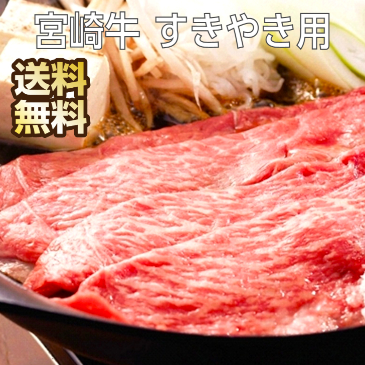 最大92％オフ！ 宮崎牛 すきやき 500g すき焼き 肉 ギフト すき焼 すき焼き肉 すき焼き用 牛肉 宮崎 牛 牛モモ もも モモ モモ肉 もも肉  国産 国産牛肉 高級 高級肉 お取り寄せ 取り寄せ グルメ 霜降り お取り寄せグルメ 送料無料 お返し 内祝い fucoa.cl