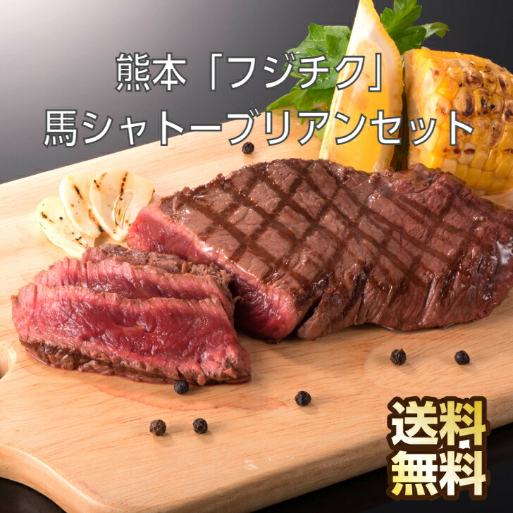 馬肉 熊本 「フジチク」 馬 シャトーブリアン セット ヒレ肉 ヒレ ひれ ヘレ お肉 ギフト ヒレステーキ ヘレステーキ ステーキセット お取り寄せグルメ お返し 馬肉ステーキ 赤身ステーキ 赤身 高級肉 希少 お取り寄せ 取り寄せ 肉ギフト 美味しいもの