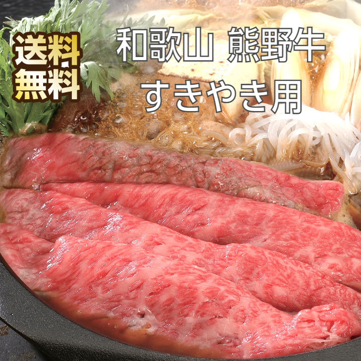 期間限定特価】 和歌山 熊野牛 すきやき すき焼き 肉 ギフト すき焼 すき焼き肉 すき焼き用 牛肉 牛 もも 国産 国産牛肉 高級 冷凍 高級肉  お取り寄せ 取り寄せ グルメ 牛すき焼き 牛すきやき お肉 肉ギフト ブランド牛 お取り寄せグルメ お返し fucoa.cl